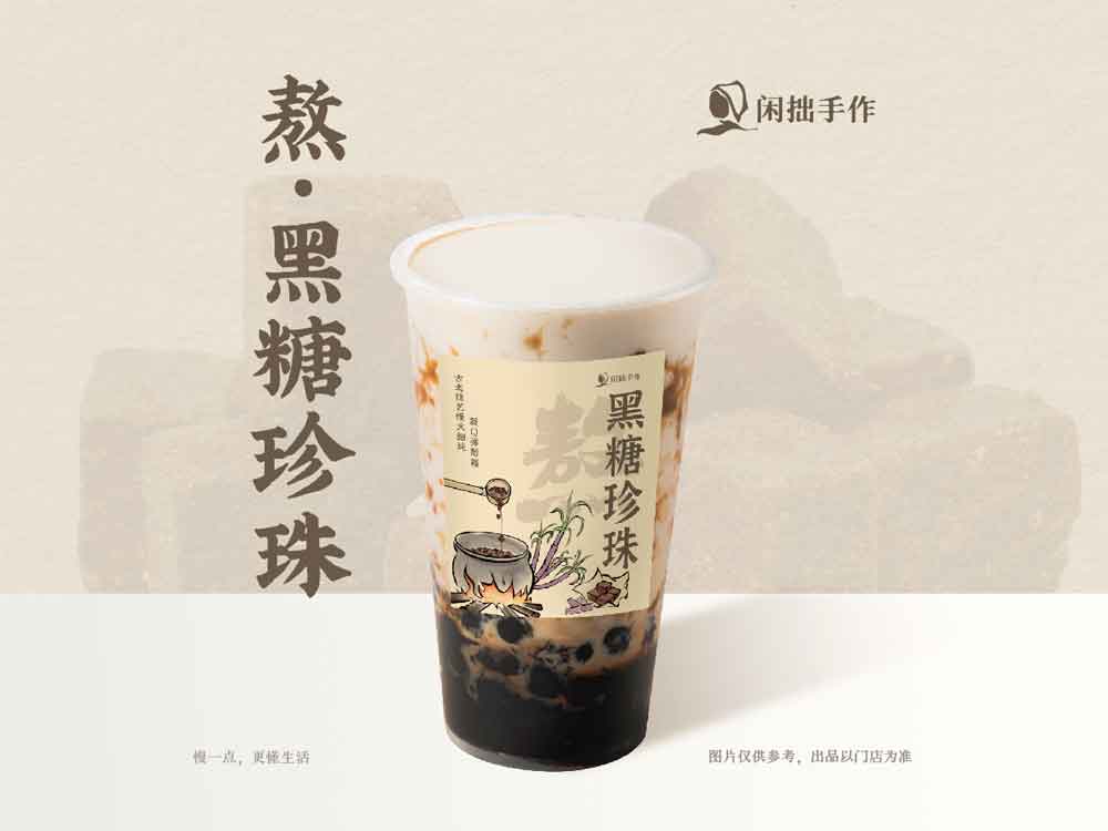 熬·黑糖珍珠