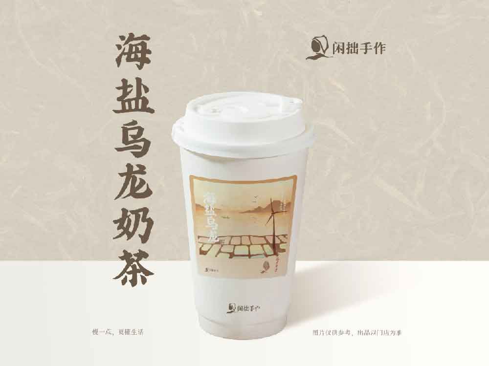海盐乌龙奶茶