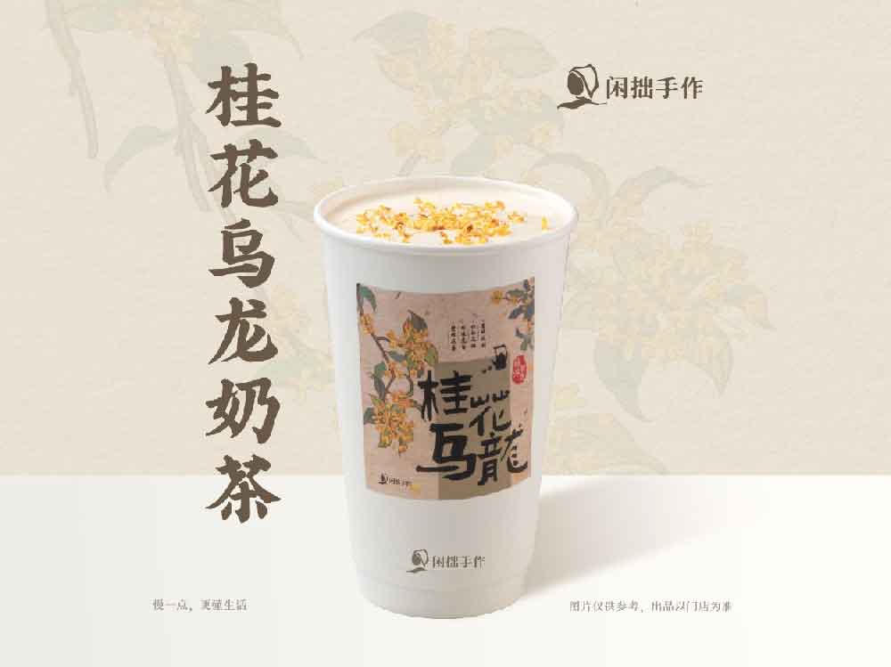 闲拙手作-桂花乌龙奶茶