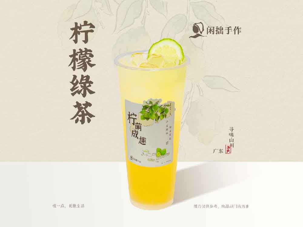 闲拙手作-柠檬绿茶