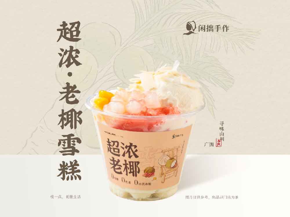 闲拙手作-超浓·老椰雪糕