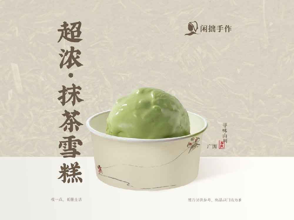 闲拙手作-超浓·抹茶雪糕
