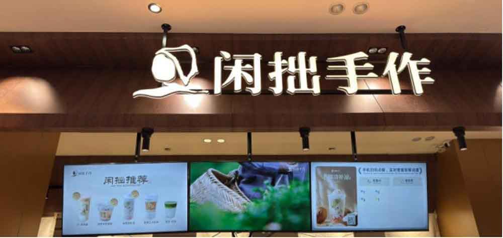 闲拙手作：以升级破局，以合规立基，书写茶饮行业新答卷