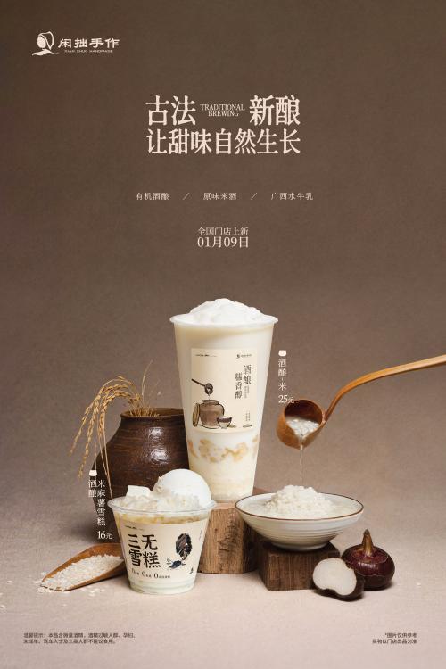 闲拙手作 | 新品上线：酒酿一米 × 酒酿米麻薯雪糕