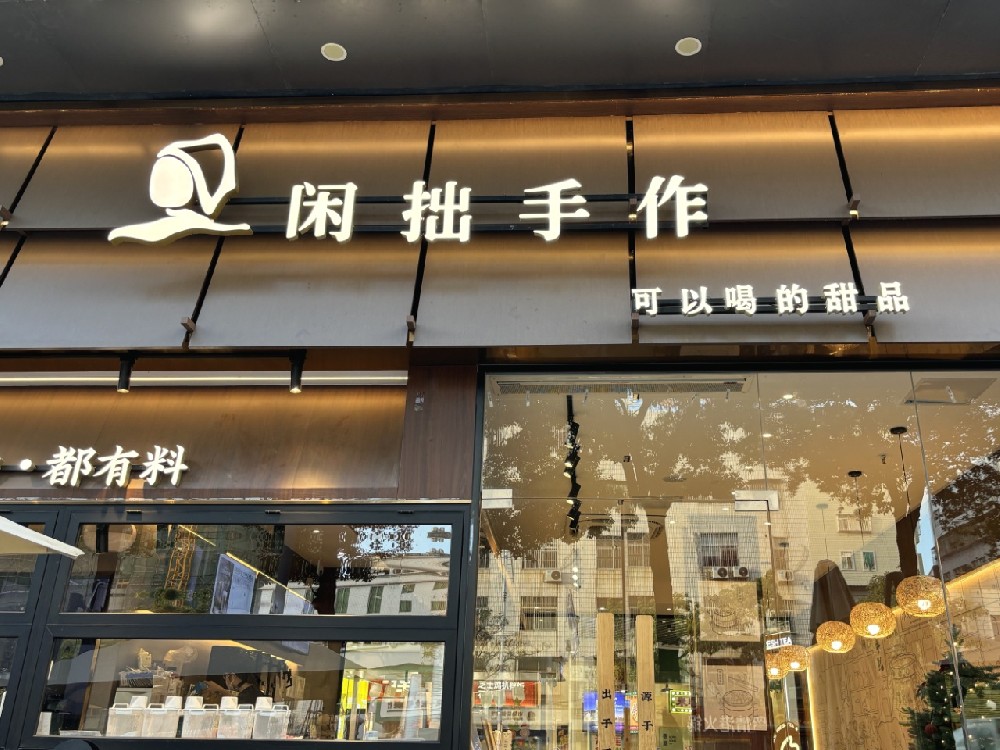 闲拙手作官网：非遗手作茶饮，慢享生活本味