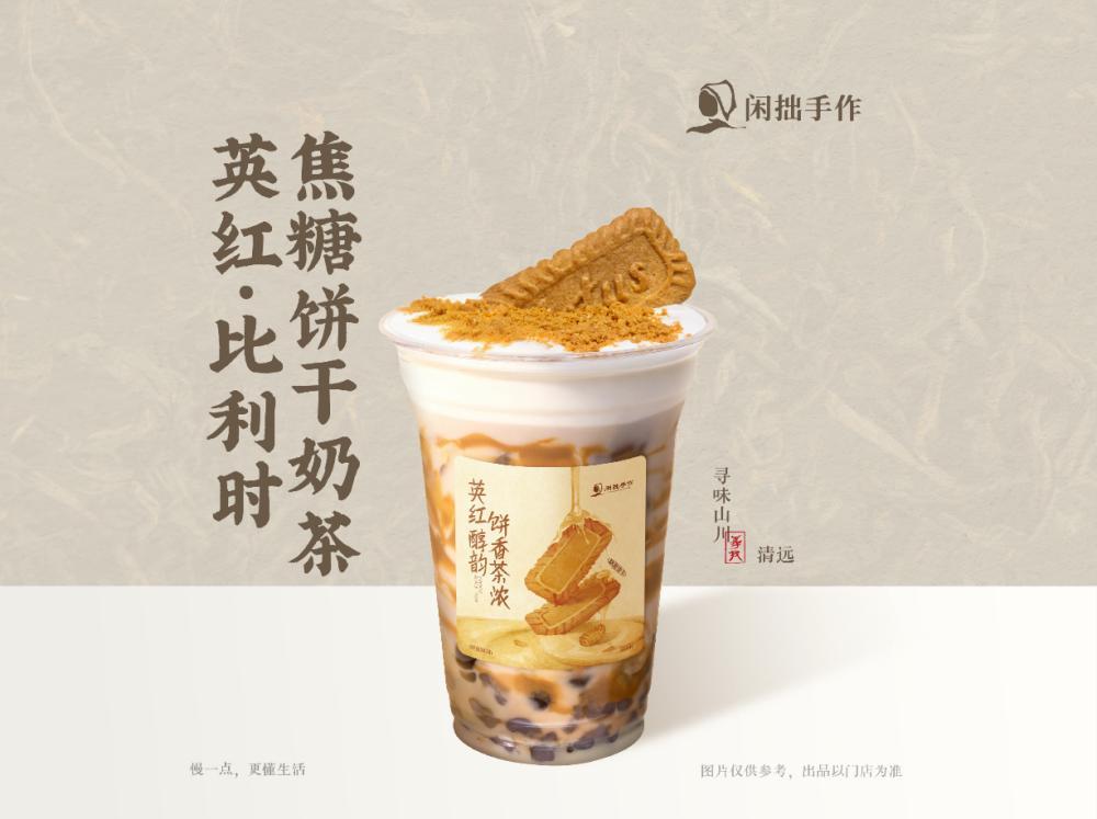 闲拙手作-英红·比利时焦糖饼干奶茶