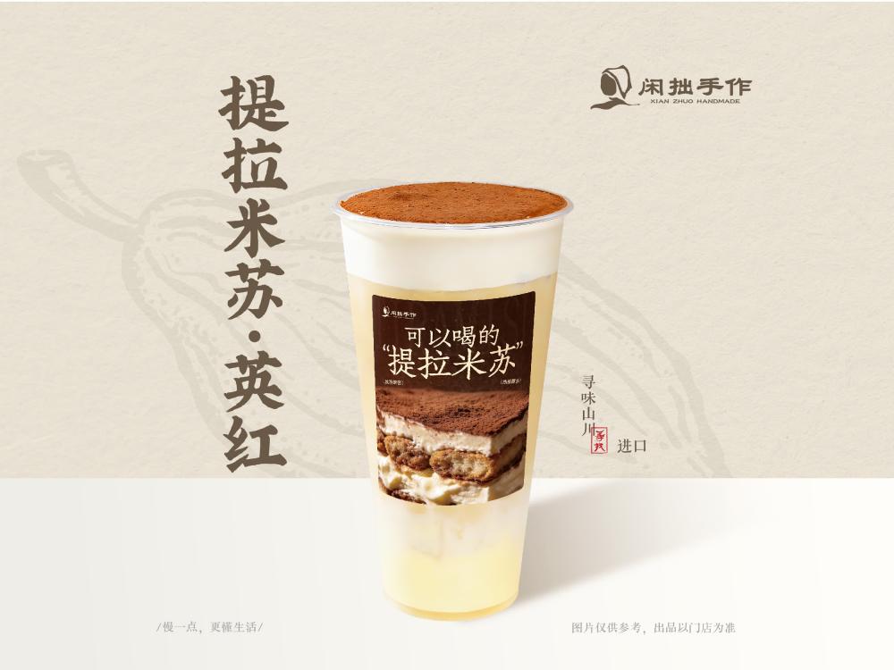 闲拙手作-提拉米苏·英红