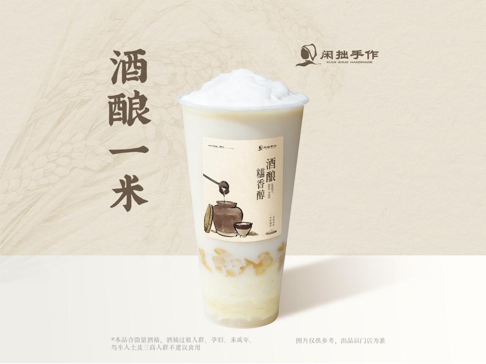 闲拙手作-酒酿一米