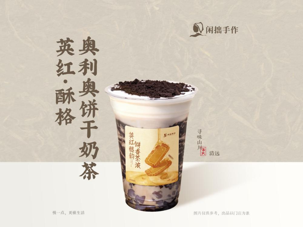 闲拙手作-英红·酥格奥利奥饼干奶茶